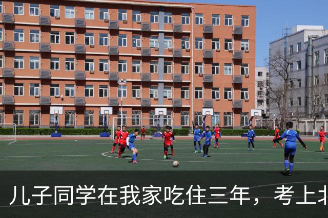 儿子同学在我家吃住三年，考上北师大临走留下一封信，我红了眼眶