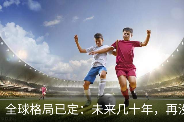 全球格局已定：未来几十年，再没任何国家能挤上中美双极的牌桌