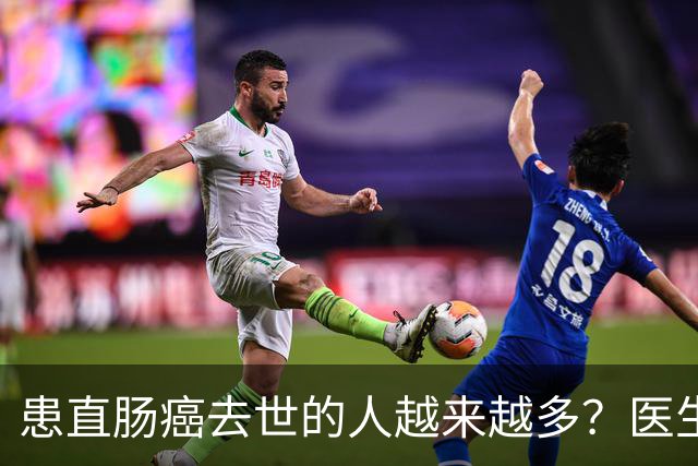 患直肠癌去世的人越来越多？医生提醒：宁愿多吃猪肉，不碰这 8 事