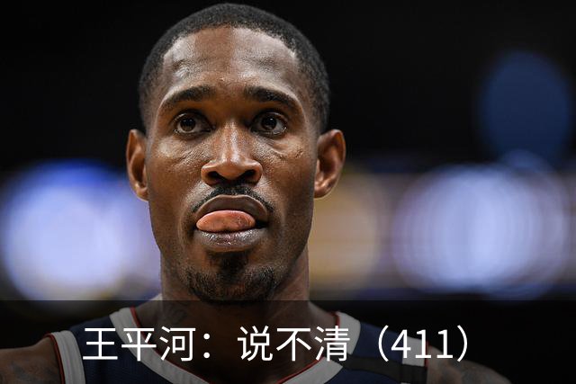 王平河：说不清（4/11）