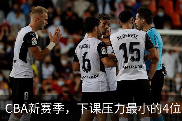 CBA新赛季，下课压力最小的4位主帅